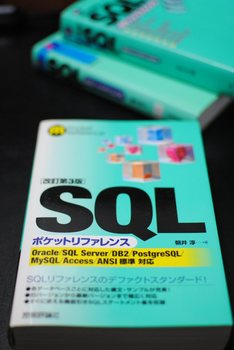 SQLポケットリファレンス第３版